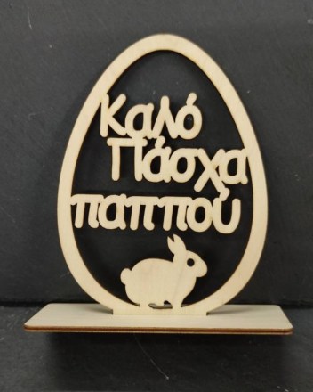 1  α  καλο πασχα παππου (1)